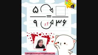 آموزش نسبت های مساوی ریاضی پنجم فصل3