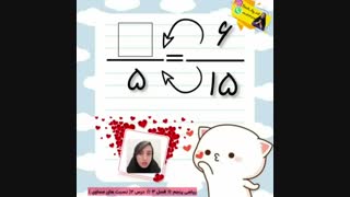 آموزش نسبت های مساوی فصل3 ریاضی پنجم