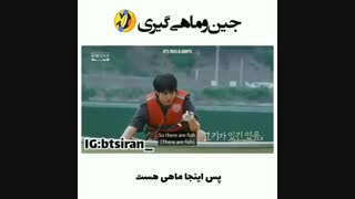 جین و ماهیگیری:|