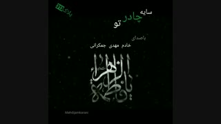 سایه چادرتو باصدای خادم مهدی جمکرانی
