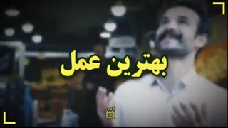 بهترین عمل...