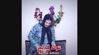 ویدیو جدید serna 