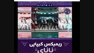 نانای - میکس کیپاپ
