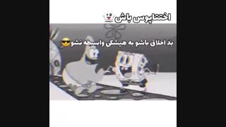 اختاپوس باش