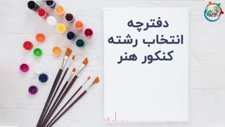 دفترچه انتخاب رشته هنر