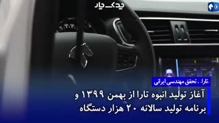 خودرو تارا - تیزر دوم معرفی خودرو