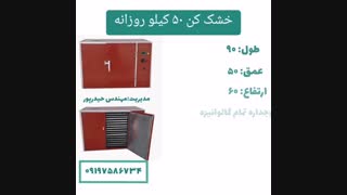 خشک کن ۵۰ کیلوروزانه،دستگاه خشک کن۰۹۱۹۷۵۸۶۷۳۴