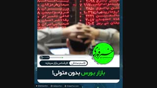 بازار بورس بدون متولی