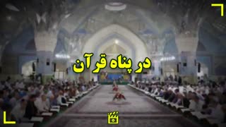 در پناه قرآن، در سایه سار عترت