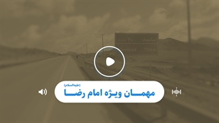 مهمان ویژه امام رضا علیه‌السلام