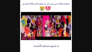 وقتی حتی بی تی اس هم میدونن ما بدبختیم:|