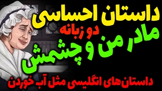 داستان جالب و احساسی دو زبانه مادر من و چشمش