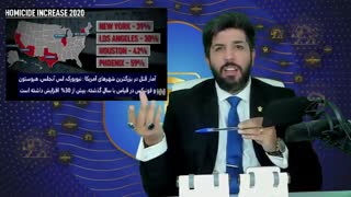 سی ان ان: شهرهای بزرگ آمریکا 30 الی 50 درصد افزایش قتل داشتند - چند و چون دهشتناک خشونت در آمریکا_ امید دانا