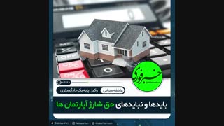 ♦️بایدها و نبایدهای حق شارژ آپارتمان ها