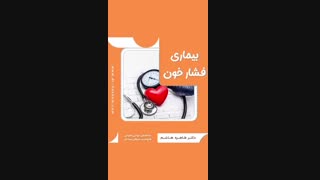 بیماری فشار خون