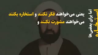 موارد به جا و بیجا استخاره