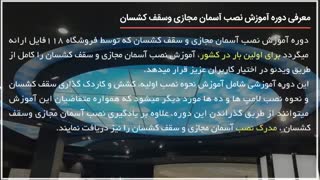 آموزش نصب آسمان مجازی و سقف کشسان و نصب STARPINS در یک سقف پلاستیکی PVC