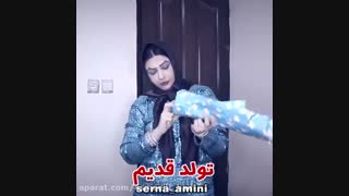 کلیپ سرنا(تولد قدیم و جدید)