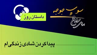 #داستان_روز "پیدا کردن شادی زندگی ام"