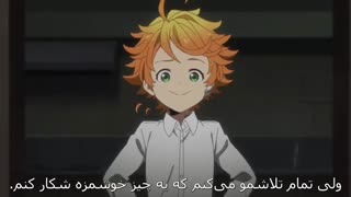 انیمه the promised neverland فصل دوم  قسمت 4  بازیرنوس فارسی(هاردساب)