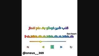 آهنگ lion heart از oneus