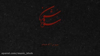 آهنگ جان پدر کجاستی همایون شجریان