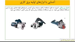 اشنایی با ابزار های برقکاری  (شماره 29)  آشنایی با ابزار سوراخکاری و شیار زنی دیوار