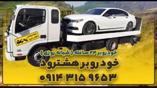 خودروبر کلیبر | یدک کش  کلیبر | 09143159653