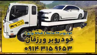 خودروبر ملکان |  یدک کش ملکان | 09143159653