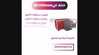 خشک کن گوجه،گوجه خشک کن،دستگاه خشک کن۰۹۱۹۷۵۸۶۷۳۴