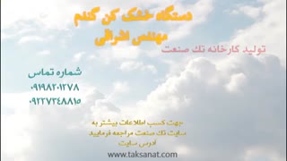 خشک کن گندم مهندس اشراقی 09198201278