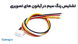 رنگ سیم در آیفون های تصویری