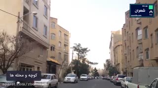 آشنایی با محله شهران با زومیلا_www.zoomila.com