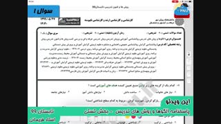 ویدیو حل تشریحی سوالات امتحان درس الگوها و روش تدریس