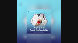 زمان مناسب برای مراجعه به پزشک در زمان سردرد
