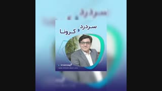 سردرد و کرونا