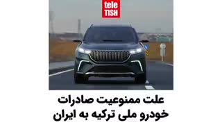 ممنوعیت صادرات خودرو ملی ترکیه به ایران