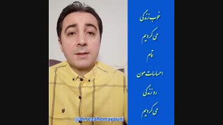 بزرگترین اشتباه بشر- دکتر رضا همایونی- مدرس مهارتهای زندگی