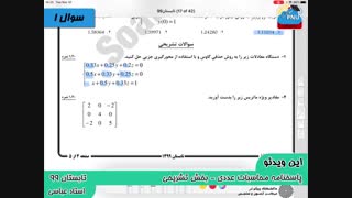 ویدیو حل تستی-تشریحی سوالات امتحان درس محاسبات عددی