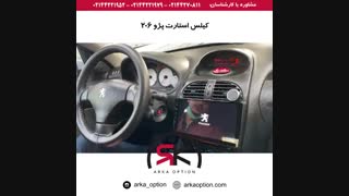 کیلس استارت پژو ۲۰۶ - آرکا آپشن