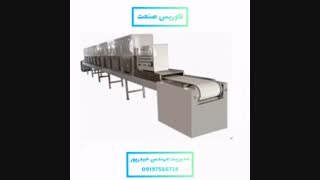 کشمش خشک کن پاک کن کشمش ۰۹۱۹۸۱۹۰۹۸۹خشک کن انگور مویر