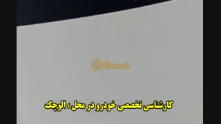 کارشناسی تخصصی خودرو در محل : << الوچک >>