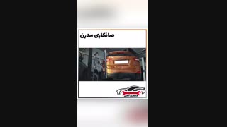 صافکاری مدرن