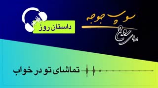 #داستان_روز "تماشای تو در خواب"