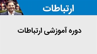 تکنیک های ارتباطات|دکترمحمدمهدی ربانی کاشت ریش