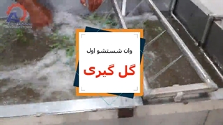 خط شستشو میوه و سبزی 4 وان بهفر ماشین البرز