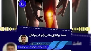 علت پای پرانتزی در جوانان