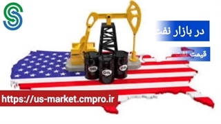 گزارش تصویری بازار و بورس جهانی- دوشنبه 26مهر 1400