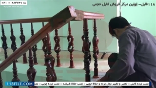 آموزش ساخت حفاظ - نصب نرده راه پله -  نحوه نصب ریل های منحنی چوبی