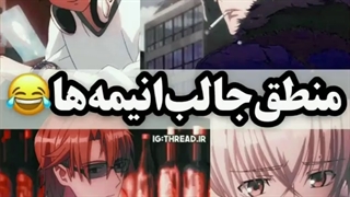 منطق جالب انیمه ها«=
